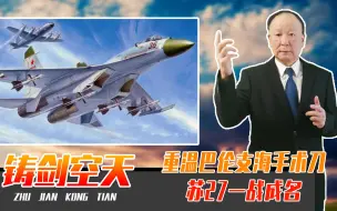 黑海撞机，俄美谁踩了红线？重温巴伦支海手术刀，苏27一战成名
