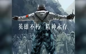 【一半人生】英雄不朽，精神永存，致敬烈士的一半人生