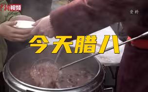 腊八节为啥要喝腊八粥 腌腊八蒜？