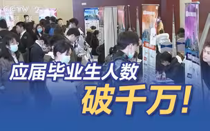 应届毕业生人数首次破千万 人工智能岗位月薪超2万登高薪榜首