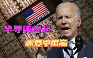 拜登一道禁令把美企坑得不轻，中国看似落入陷阱，但困境也是机遇