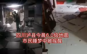 四川泸县今晨6.0级地震 市民睡梦中被摇醒 消防已赴震中