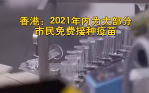 香港：2021年内为大部分市民免费接种疫苗