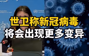世卫称新冠病毒将会出现更多变异