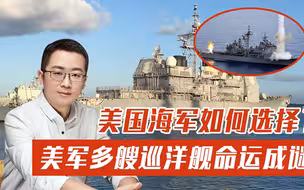 多艘巡洋舰命运成谜，美国海军面临艰难抉择，还要退役老旧舰艇吗