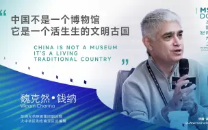 魏克然•钱纳：中国不是一个博物馆，它是一个活生生的文明古国