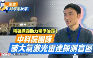 精确探霾助力精准治霾！中科院团队破大气激光雷达探测盲区