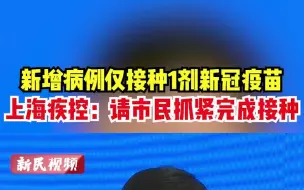 新增病例仅接种1剂新冠疫苗。上海疾控：请市民抓紧完成接种