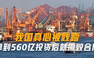 拿到560亿投资之后公然撕毁合同，比越南还虚伪，我国真心被践踏