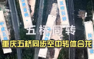 刷新多项世界纪录！重庆五桥同步空中转体合龙