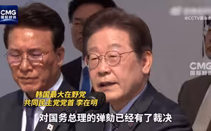 李在明：尊重宪法法院的决定，但不知道韩国国民能否接受