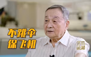 【吾家吾国】把飞机飞回来 对话新中国第一代空军试飞员王昂