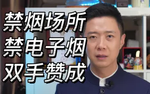 禁烟场所禁电子烟，双手赞成