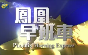 凤凰早班车：美财政部将发放45亿美元援助乌克兰 世界杯沙特爆冷击败阿根廷