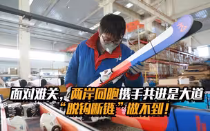 面对难关，两岸同胞携手共进是大道，“脱钩断链”做不到！