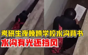 考研生夜晚蹲学校水沟中背书：室外很冷，水沟有光还挡风