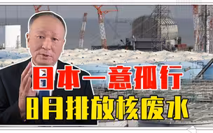 日本一意孤行，8月排放核废水，各国不能坐以待毙，应联手定对策