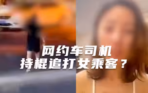 山东青岛一女子自称遭网约车司机持棍当街追打 涉事公司回应