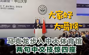马克龙步入中大体育馆  两句中文技惊四座