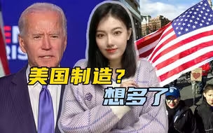 又一个产业叫苦不迭，拜登的“美国制造”计划，为什么注定会失败