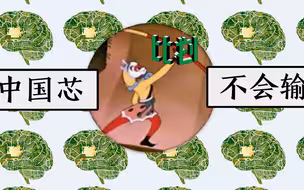 3分钟告诉你一颗“中国芯”是如何炼成的