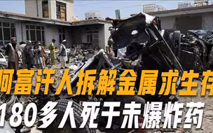 9个月以来，阿富汗已有180人死于未爆弹药，原因让人落泪