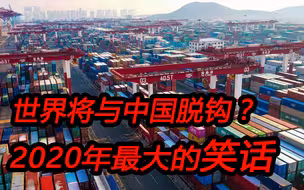 世界与中国脱钩？回望2020年，中国的数据越来越好