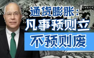 就实论事 | 通货膨胀：凡事预则立，不预则废