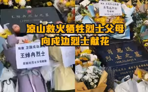 凉山救火牺牲烈士父母向戍边烈士献花
