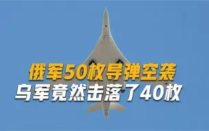 2款轰炸机投掷50枚导弹，俄军这次动真格了，40枚中途被击落