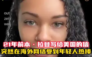 21年前本·拉登写给美国的信 突然在海外网络受到年轻人热捧 美国网友：打开了新世界的大门