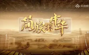《简牍探中华》宣传片