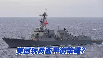 美舰过航台湾海峡次数减少，玩两面平衡策略？
