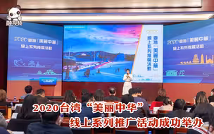 2020台湾“美丽中华”线上系列推广活动成功举办