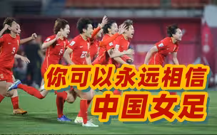 庆祝！总比分6:5 中国女足淘汰日本女足闯入亚洲杯决赛