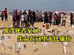 加沙死者家属：生命在这里无比廉价