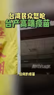 台湾民众怒呛台产高端疫苗