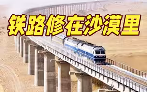基建狂魔再出手！世界首个沙漠铁路环线形成