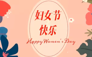 📣 今天，我们向全世界的女性致敬！在这个特殊的日子里，让我们共同庆祝女性的力量与美丽。祝每一个不平凡的“她”节日快乐！