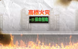 全球每年7千起高层建筑火灾，高楼起火如何逃生？