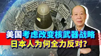 美国考虑改变核武器战略，仅限阻止和反击核打击，日本感到恐惧了