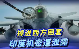 印度空演出尽风头，苏30近博击落“咆哮者”，却被套出核心机密