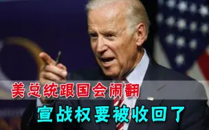 战争狂人没得做了？美国人都看不下去，国会要收回总统宣战权