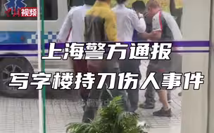 上海警方通报写字楼持刀伤人事件