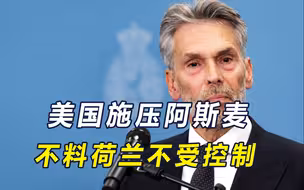 沙利文刚回国，美就施压阿斯麦对华“卡脖”，荷兰首相回应12个字