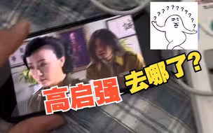 男子推荐朋友看《狂飙》不料朋友看到20多集都没高启强