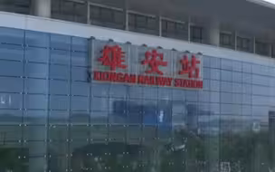 雄安站，亚洲最大高铁站，屋顶竟还可以自己发电！