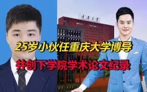 博士提前毕业！25岁小伙任重庆大学博导，并创下学院学术论文纪录