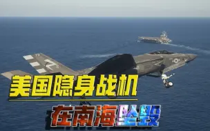 美国隐身战机在南海坠毁！原因或有3大可能性，有机会捞残骸吗？