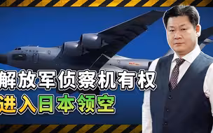根据联合国宪章，解放军侦察机有权进入日本领空，日方要学习法律